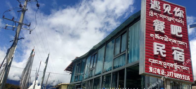 巴松措遇见你·餐吧观景民宿图片