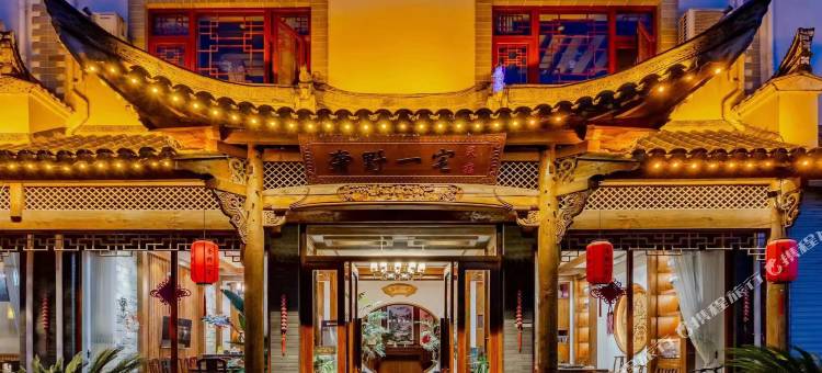 婺源奢野壹宅民宿图片