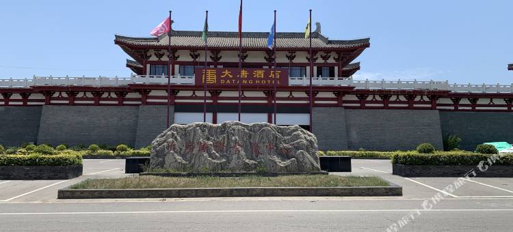 袁家村大唐酒店图片