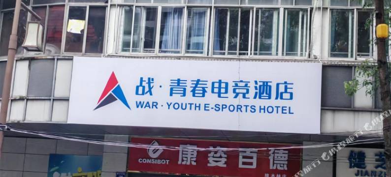 战青春电竞酒店(自贡店)图片