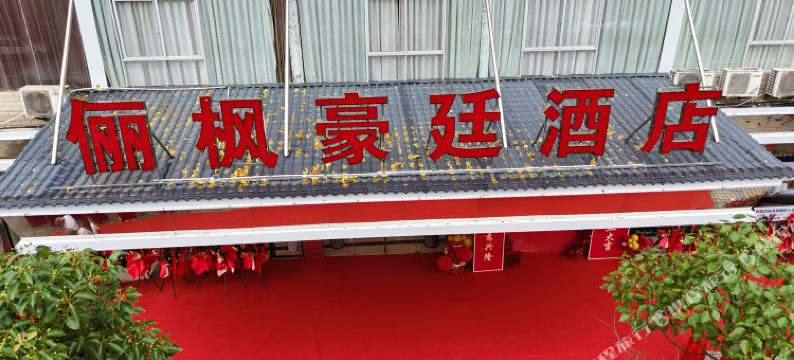 寻乌俪枫豪廷酒店图片