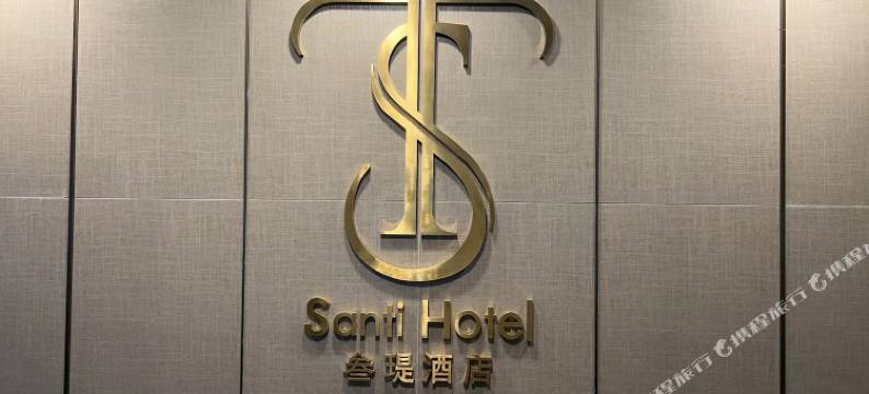 叁瑅酒店(珠海富华里玖洲道购物公园店)图片