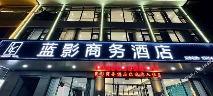 蓝影商务宾馆(沂南铜井镇竹泉景区店)图片
