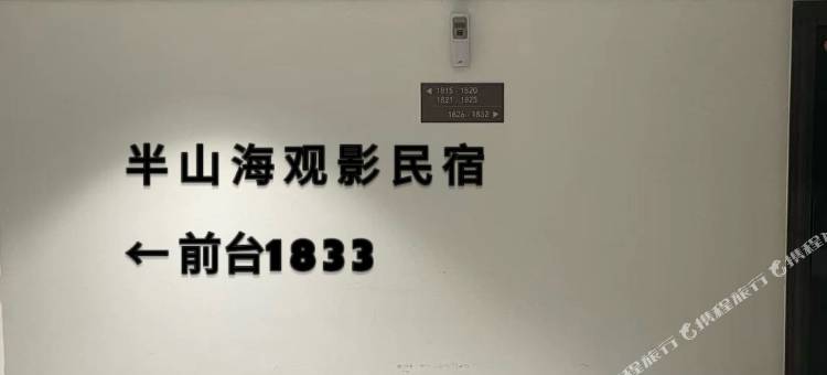 半山海观影民宿(烟台大学店)图片