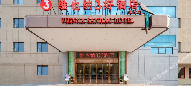 维也纳3好酒店(宁波五乡店)图片