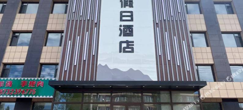 君胜假日酒店图片