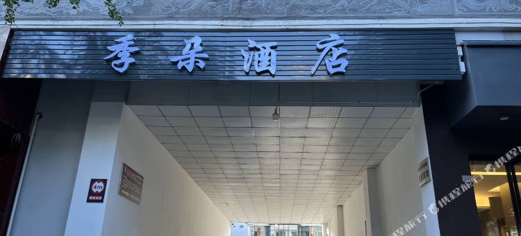 腾冲季朵酒店(永兴财富中心店)图片