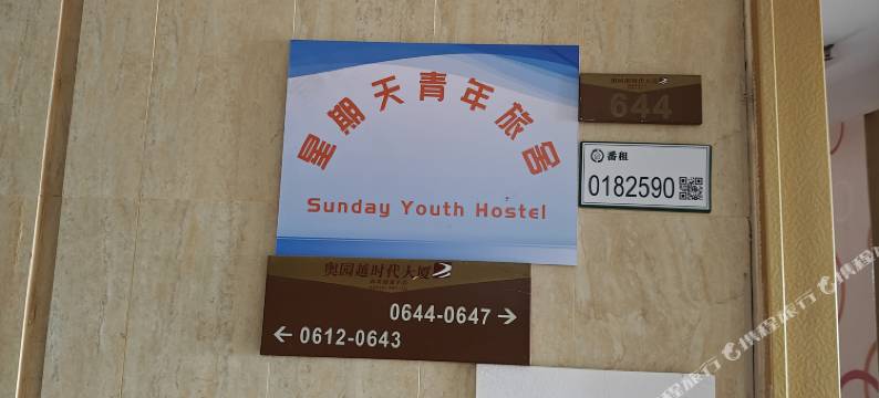星期天青年旅舍图片
