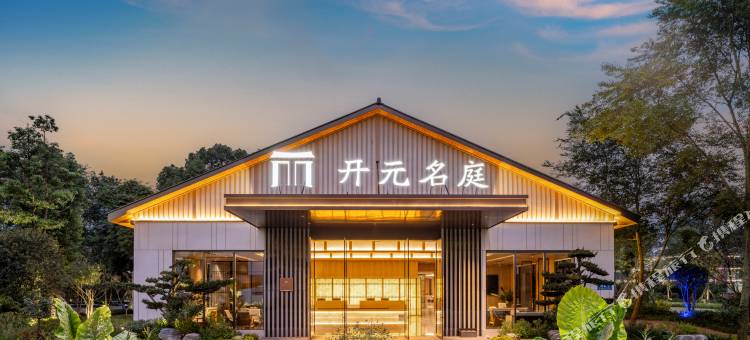 成都郫都开元名庭度假酒店图片