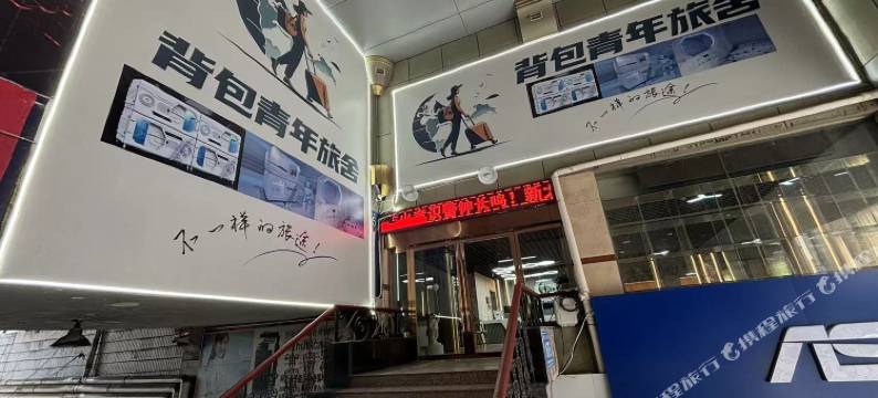 背包青年旅舍(景德镇陶阳里御窑博物馆店)图片