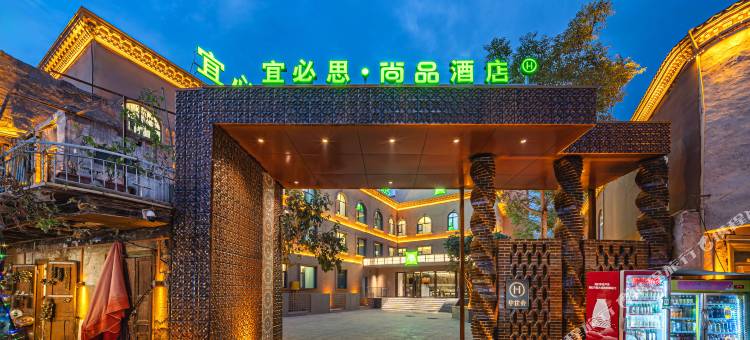 宜必思尚品酒店(喀什古城景区店)图片