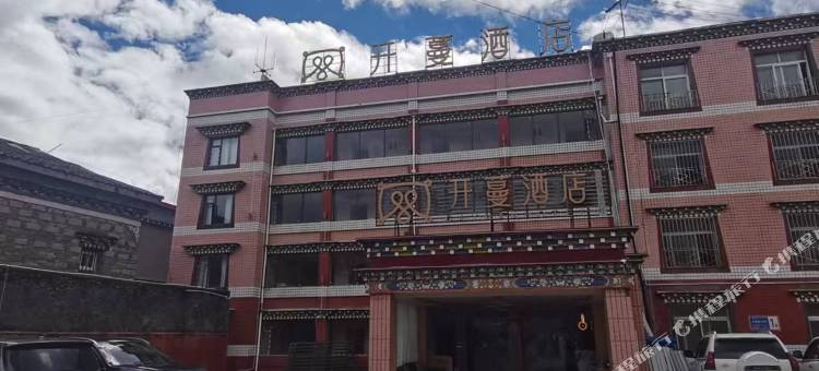 开蔓酒店(康定塔公草原店)图片