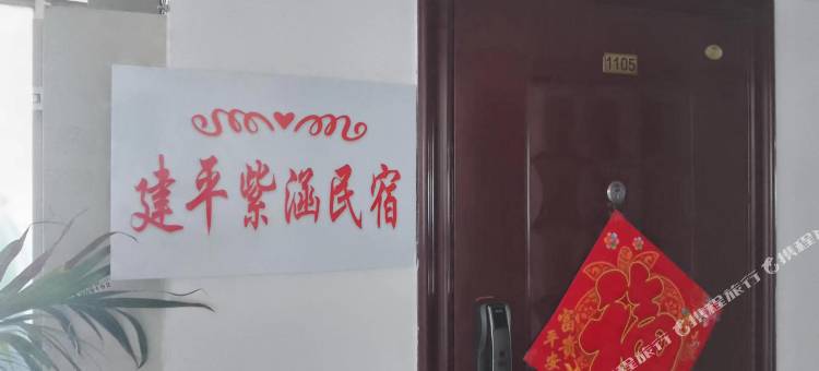 建平紫涵民宿图片