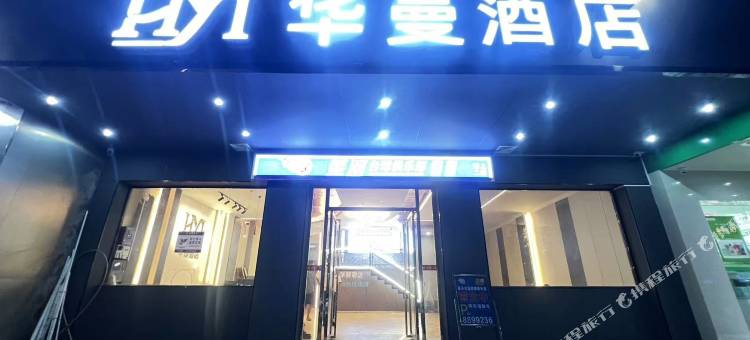 华曼酒店(韶关中环广场店)图片