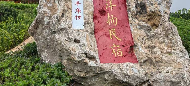 安宁山谷洋杨民宿图片