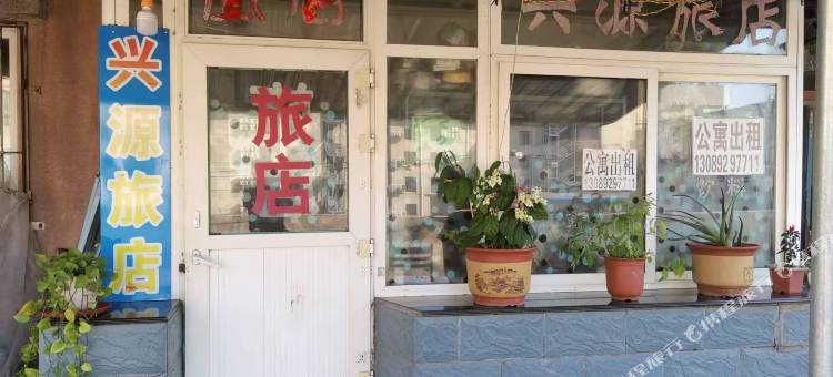 兴源旅店图片