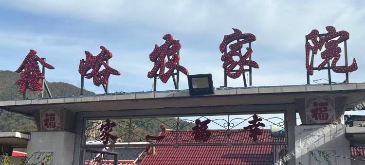 鑫峪农家院图片
