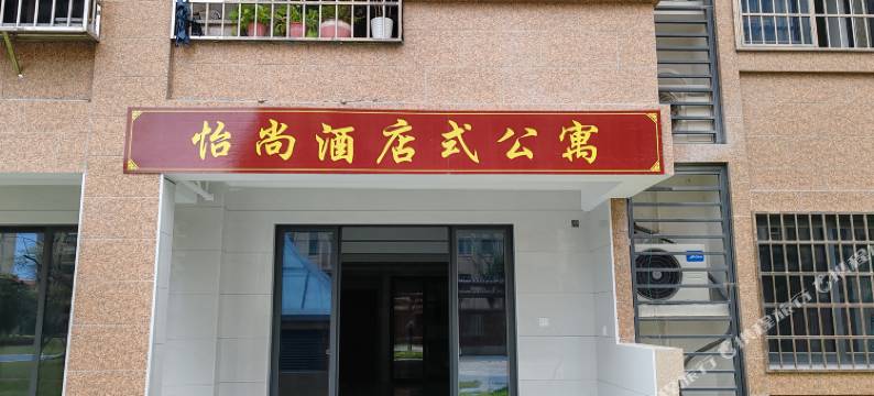 漳州怡尚酒店式公寓图片