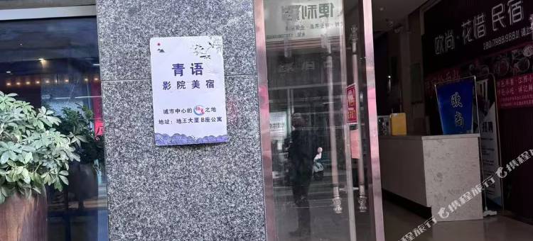 青语影院美宿(人民广场陶阳里历史文化旅游区店)图片