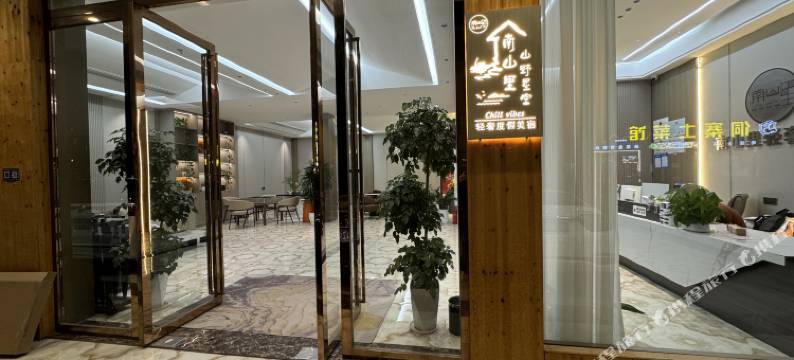 南山里·山野星空Chill  vibes轻奢度假美宿(肇兴侗寨景区店)图片