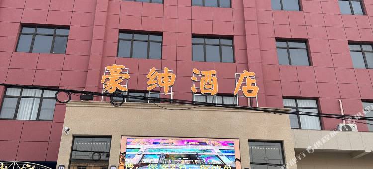 应城豪绅酒店图片