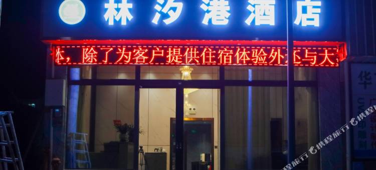 林汐港酒店(余庆县店)图片