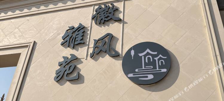 舒城徽风雅苑酒店图片