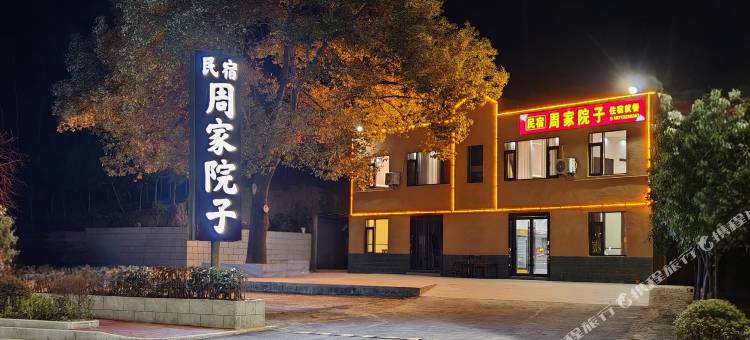 武当山周家院子民宿图片