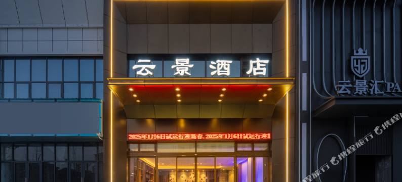 紫云云景酒店图片