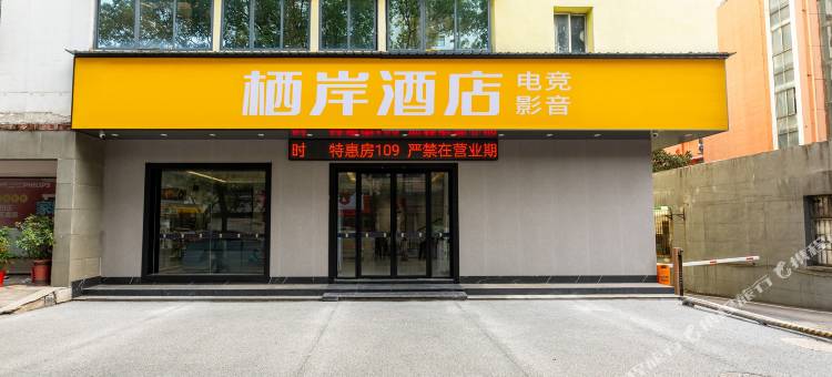 栖岸电竞棋牌民宿(萍乡火车站润达国际店)图片