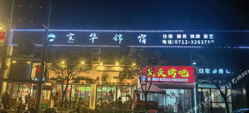 富华锦宿酒店图片