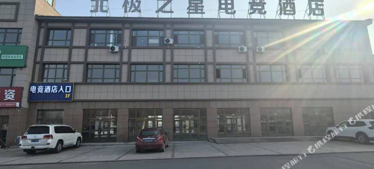 北极之星电竞酒店图片