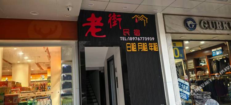 海口老街民宿(骑楼老街人民公园店)图片