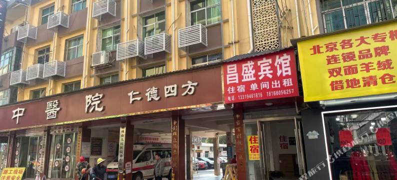 定南昌盛宾馆图片