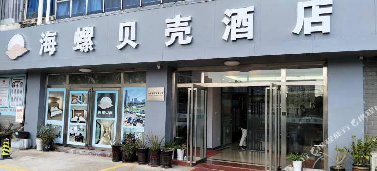 珠海海螺贝壳酒店(拱北口岸高铁站店)图片