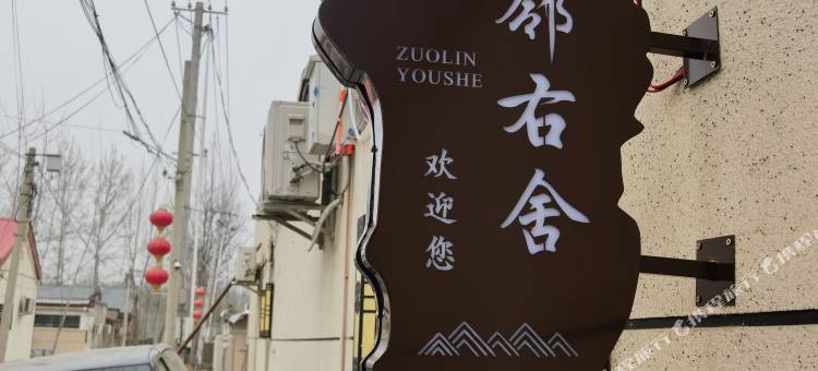 左邻右舍美宿(北京大兴国际机场店)图片