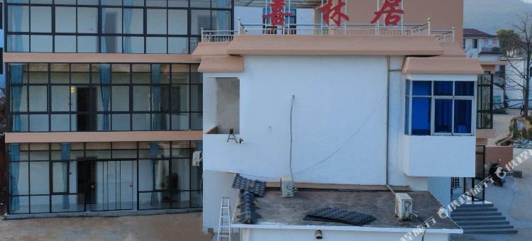 喜林居民宿图片