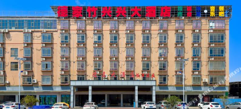 德家竹兴兴大酒店图片