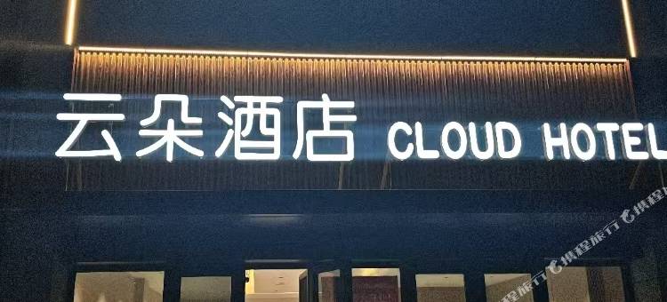 云朵酒店(德州高铁东站店)图片