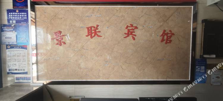 景联酒店(杭州火车南站长山社区店)图片