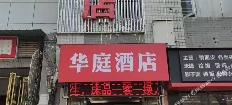西安华庭酒店(吉祥村地铁站省肿瘤医院店)图片