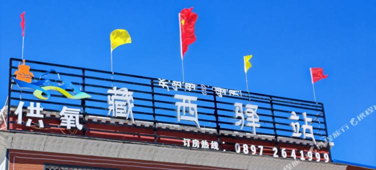 供氧藏西驿站图片