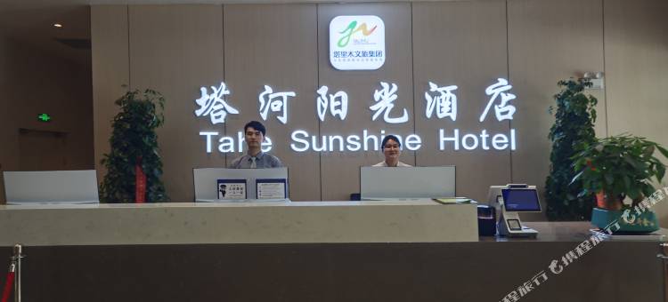 塔河阳光酒店(塔里木大学店)图片