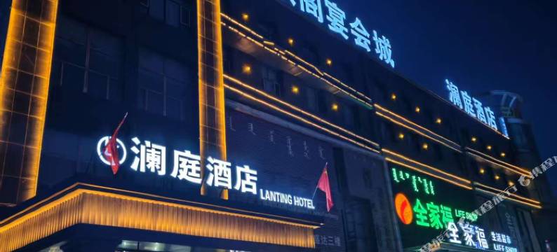 太仆寺旗澜庭酒店图片