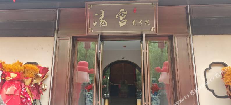 汤宫贰号院酒店图片