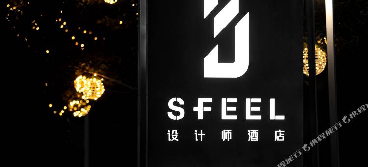 SFEEL设计师酒店(昆明滇池后海店)图片