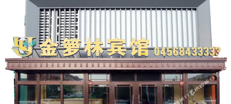 孙吴金箩林宾馆图片