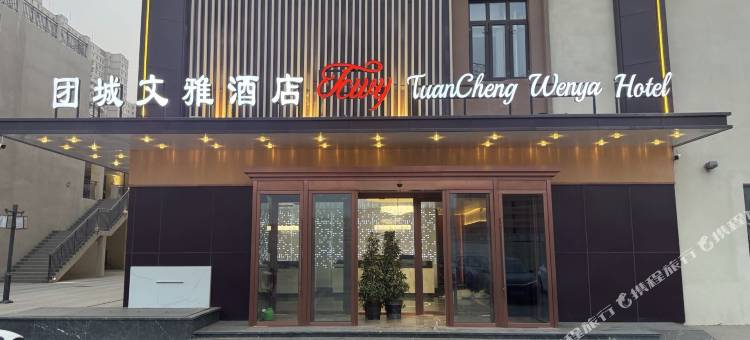 和田团城文雅酒店图片