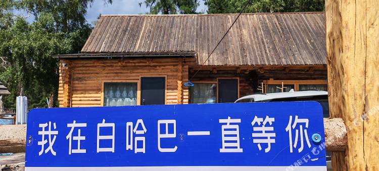 过云山居(白哈巴风景区店)图片