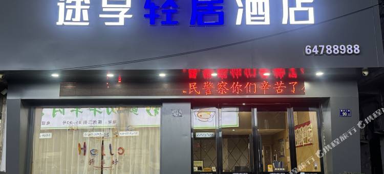 苍南途享轻居酒店图片